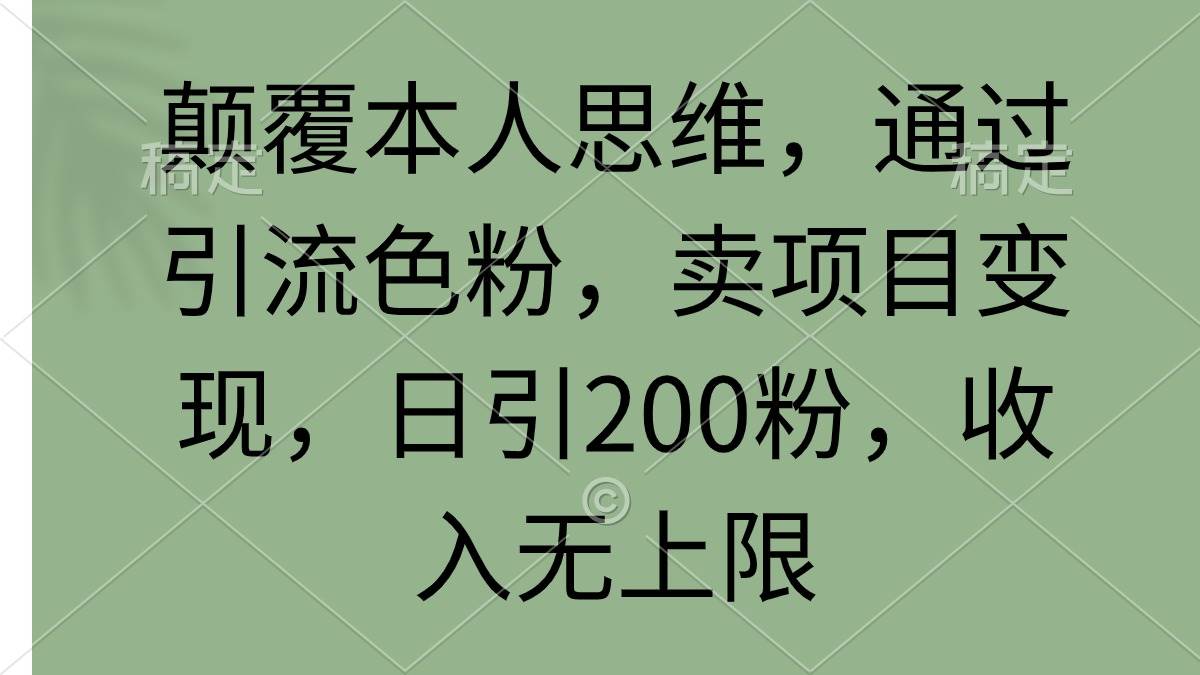 颠覆本人思维，通过引流色粉，卖项目变现，日引200粉，收入无上限-石龙大哥笔记