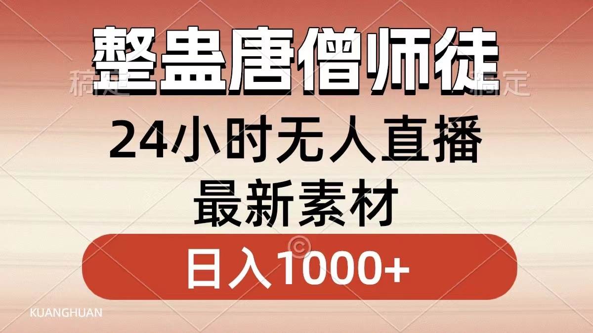 整蛊唐僧师徒四人，无人直播最新素材，小白也能一学就会，轻松日入1000+-石龙大哥笔记