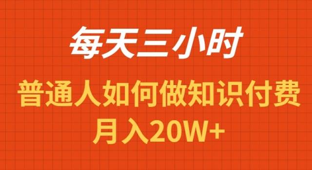 每天操作三小时，如何做识付费项目月入20W+-石龙大哥笔记