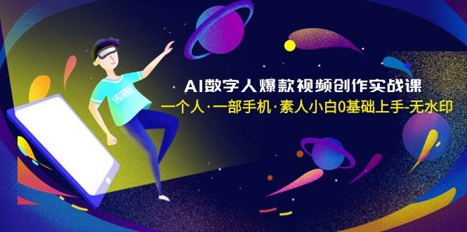 AI数字人爆款视频创作实战课，一个人·一部手机·素人小白0基础上手-无水印-石龙大哥笔记