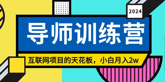 《导师训练营》精准粉丝引流的天花板，小白月入2w-石龙大哥笔记