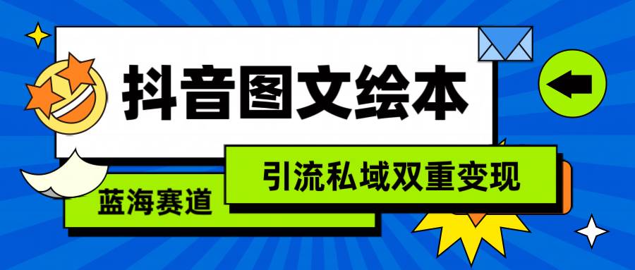 抖音图文绘本，简单搬运复制，引流私域双重变现（教程+资源）-石龙大哥笔记