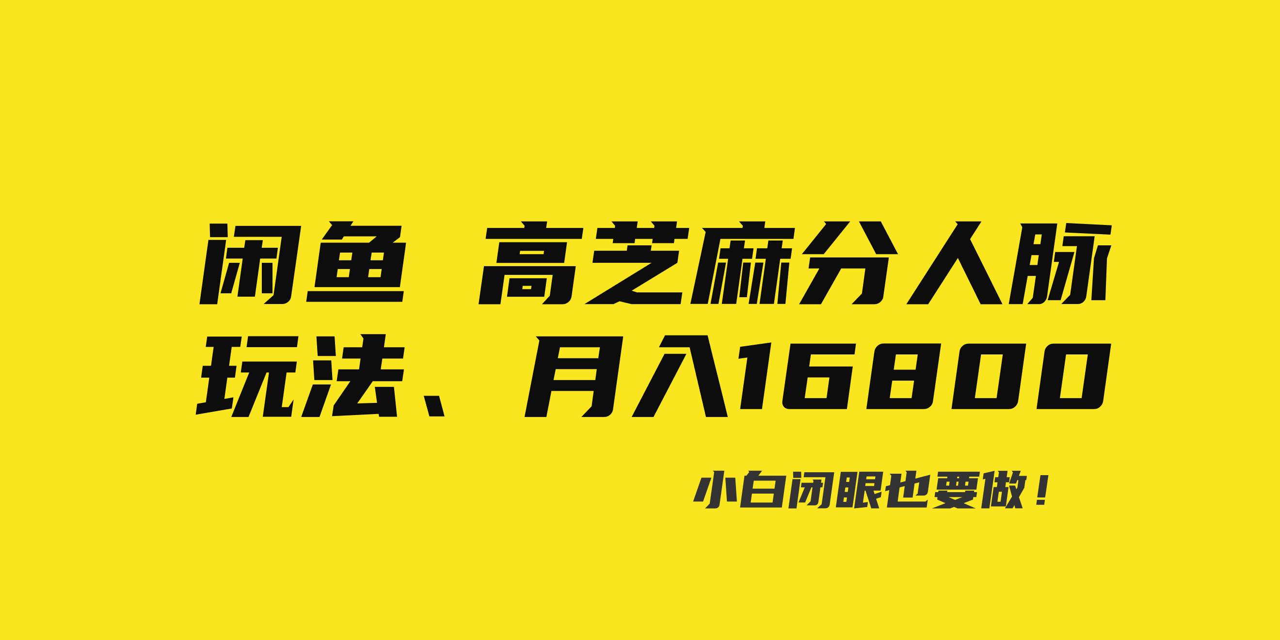 闲鱼高芝麻分人脉玩法、0投入、0门槛,每一小时,月入过万！-石龙大哥笔记