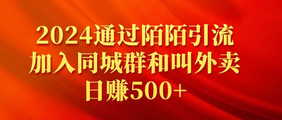 2024通过陌陌引流加入同城群和叫外卖日赚500+-石龙大哥笔记