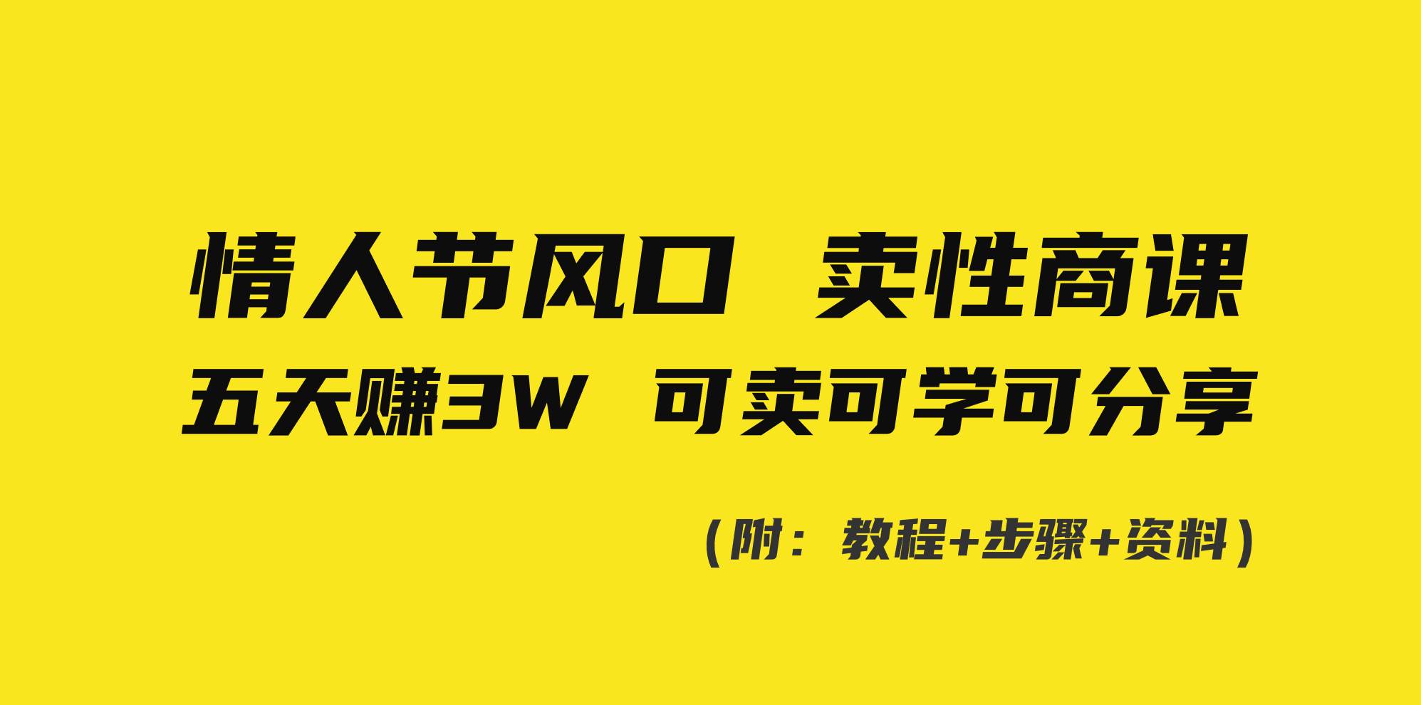 情人节风口！卖性商课，小白五天赚3W，可卖可学可分享！-石龙大哥笔记