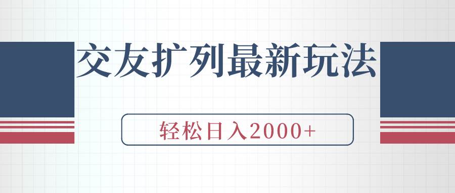 交友扩列最新玩法，加爆微信，轻松日入2000+-石龙大哥笔记