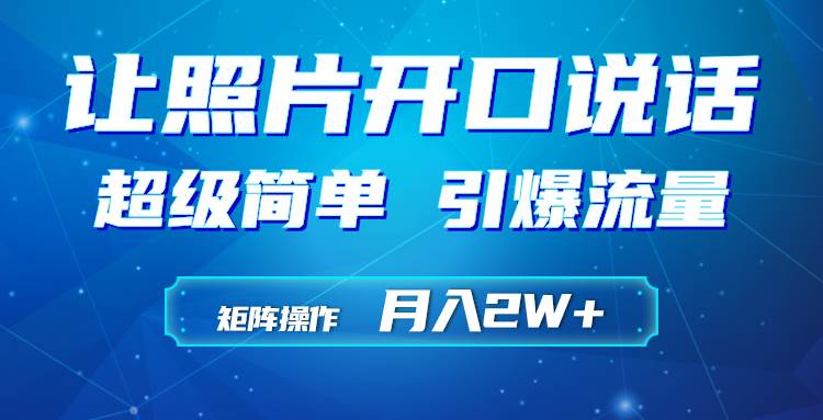 利用AI工具制作小和尚照片说话视频，引爆流量，矩阵操作月入2W+-石龙大哥笔记