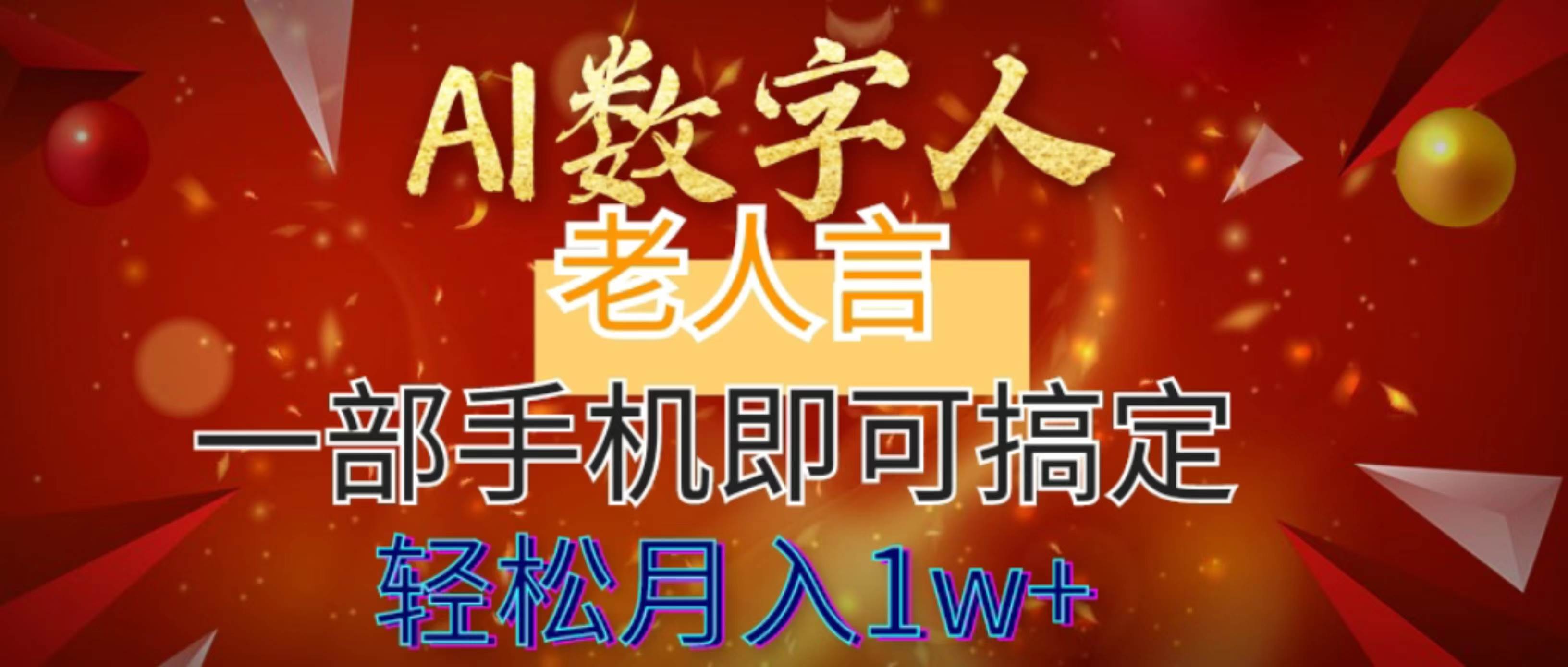 AI数字老人言，7个作品涨粉6万，一部手机即可搞定，轻松月入1W+-石龙大哥笔记