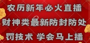 农历新年必火直播 财神类最新防封防处罚技术 学会马上播-石龙大哥笔记