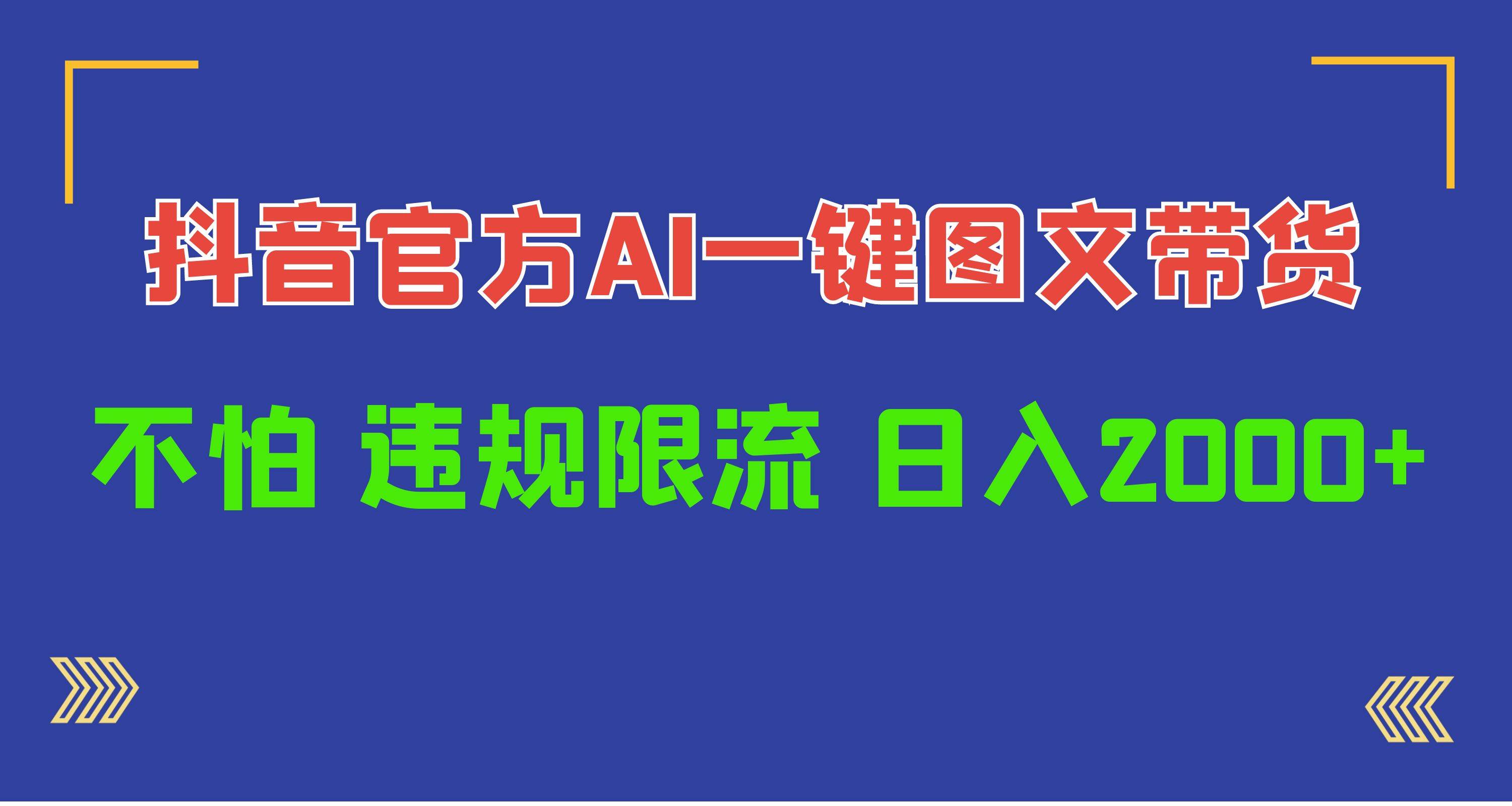 日入1000+抖音官方AI工具，一键图文带货，不怕违规限流-石龙大哥笔记