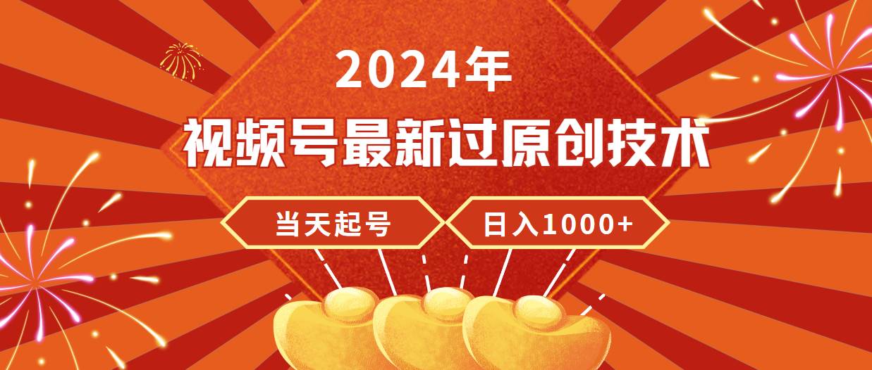 2024年视频号最新过原创技术，当天起号，收入稳定，日入1000+-石龙大哥笔记