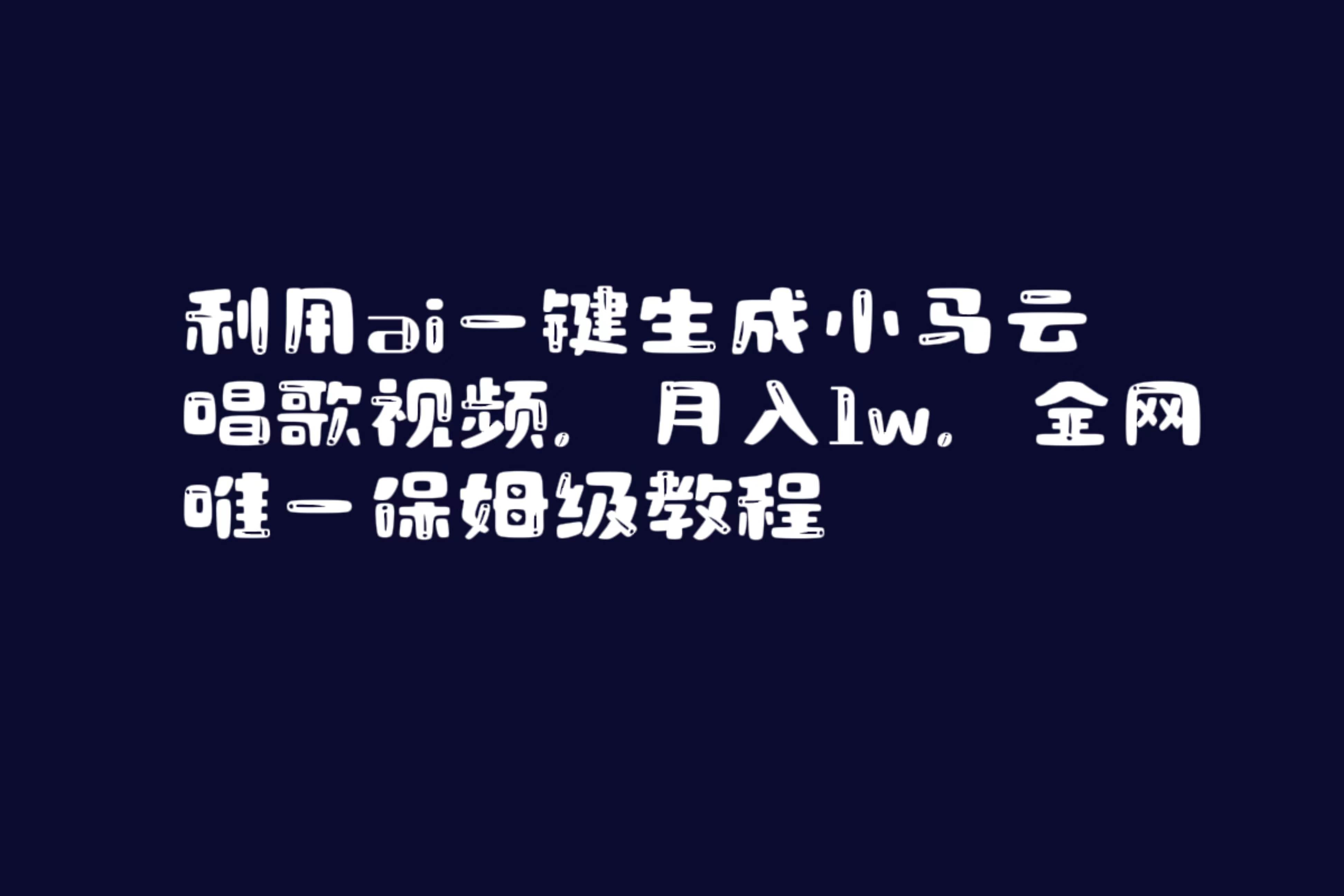 利用ai一键生成小马云唱歌视频，月入1w，全网唯一保姆级教程-石龙大哥笔记