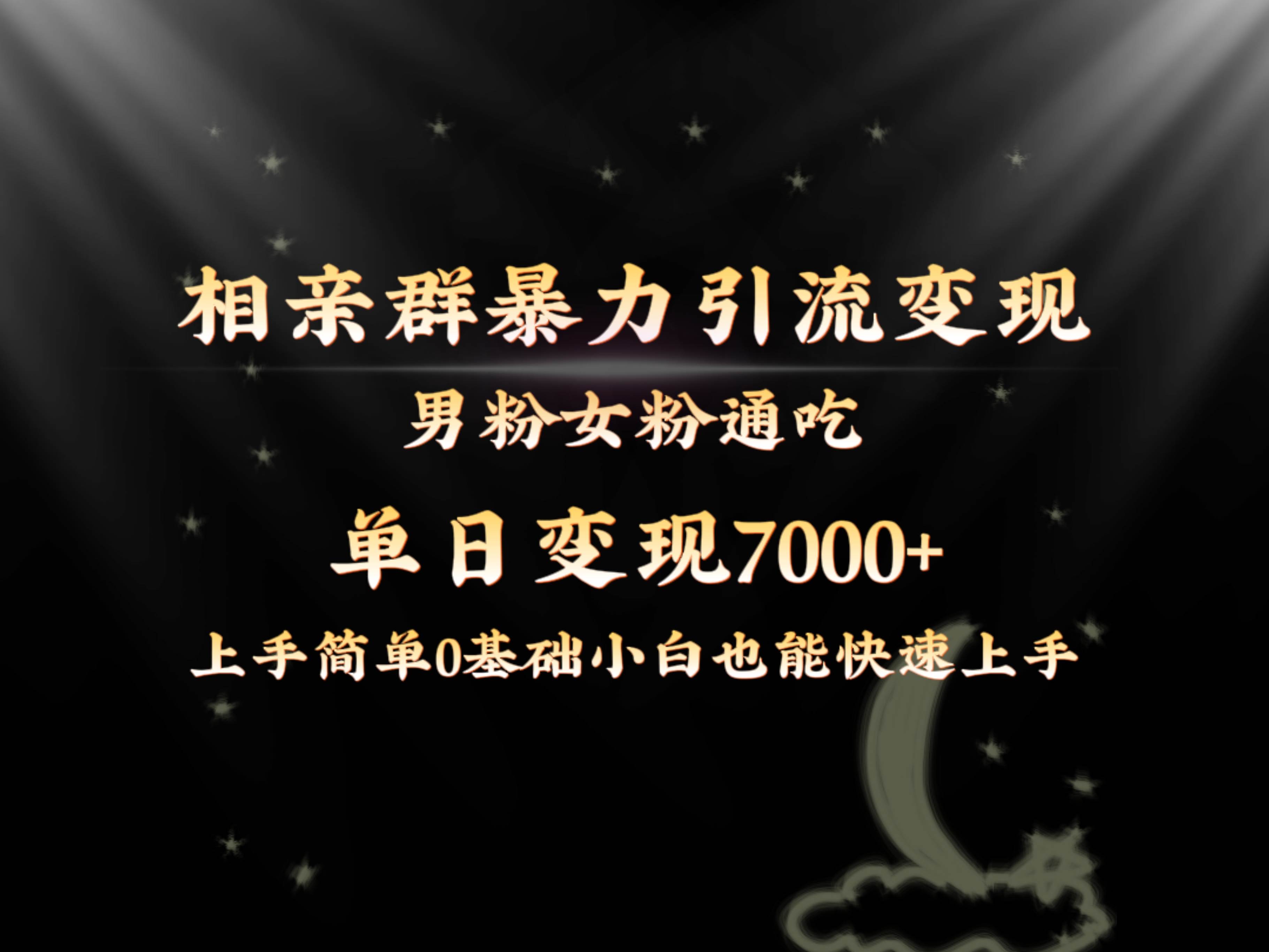 全网首发相亲群暴力引流男粉女粉通吃变现玩法，单日变现7000+保姆教学1.0-石龙大哥笔记