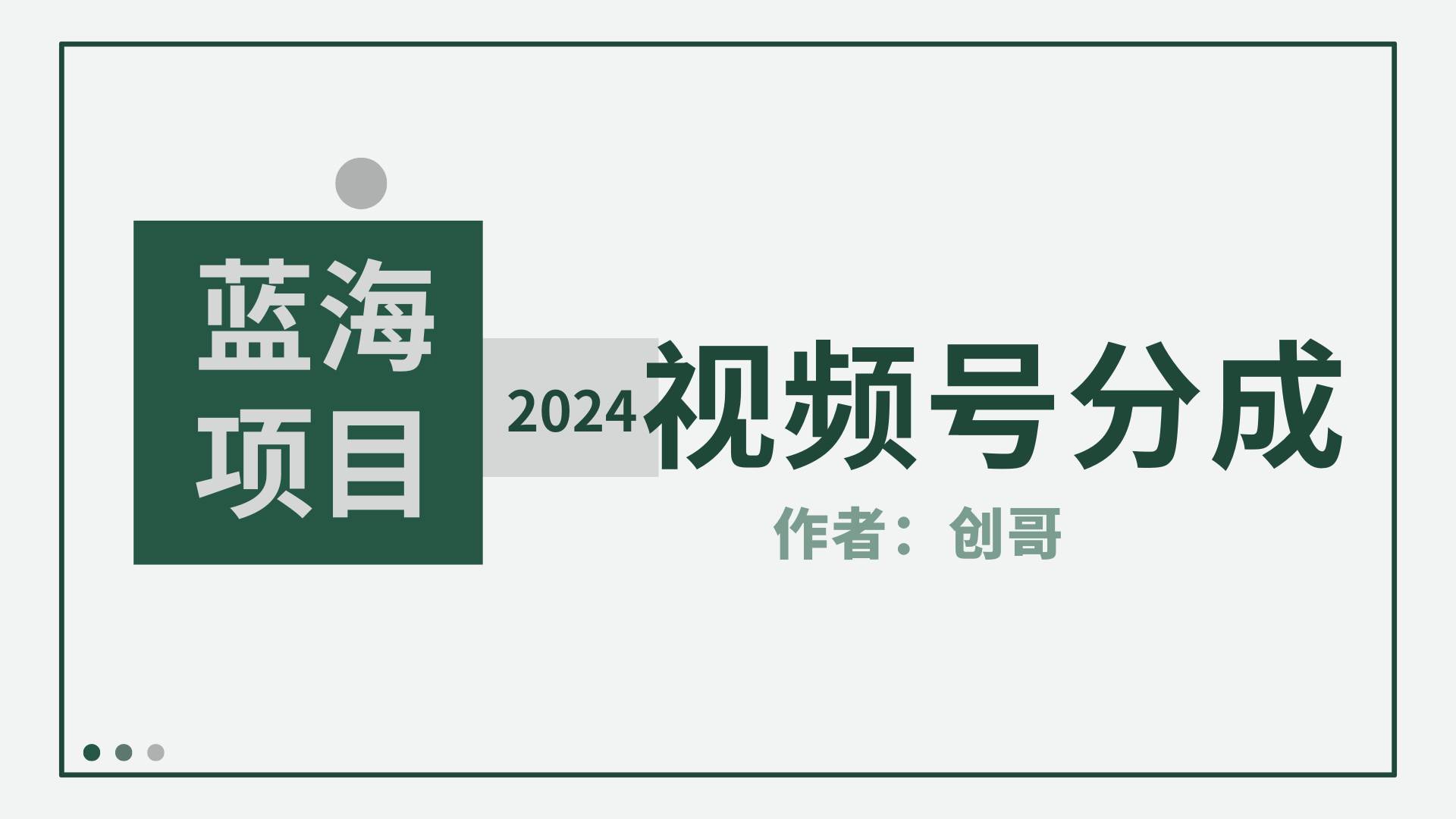 【蓝海项目】2024年视频号分成计划，快速开分成，日爆单8000+，附玩法教程-石龙大哥笔记