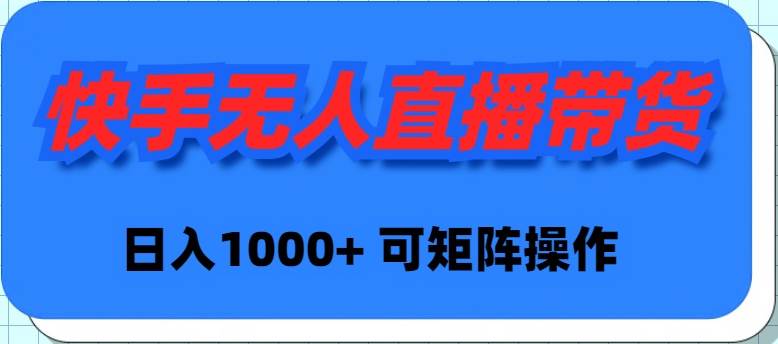 快手无人直播带货，新手日入1000+ 可矩阵操作-石龙大哥笔记