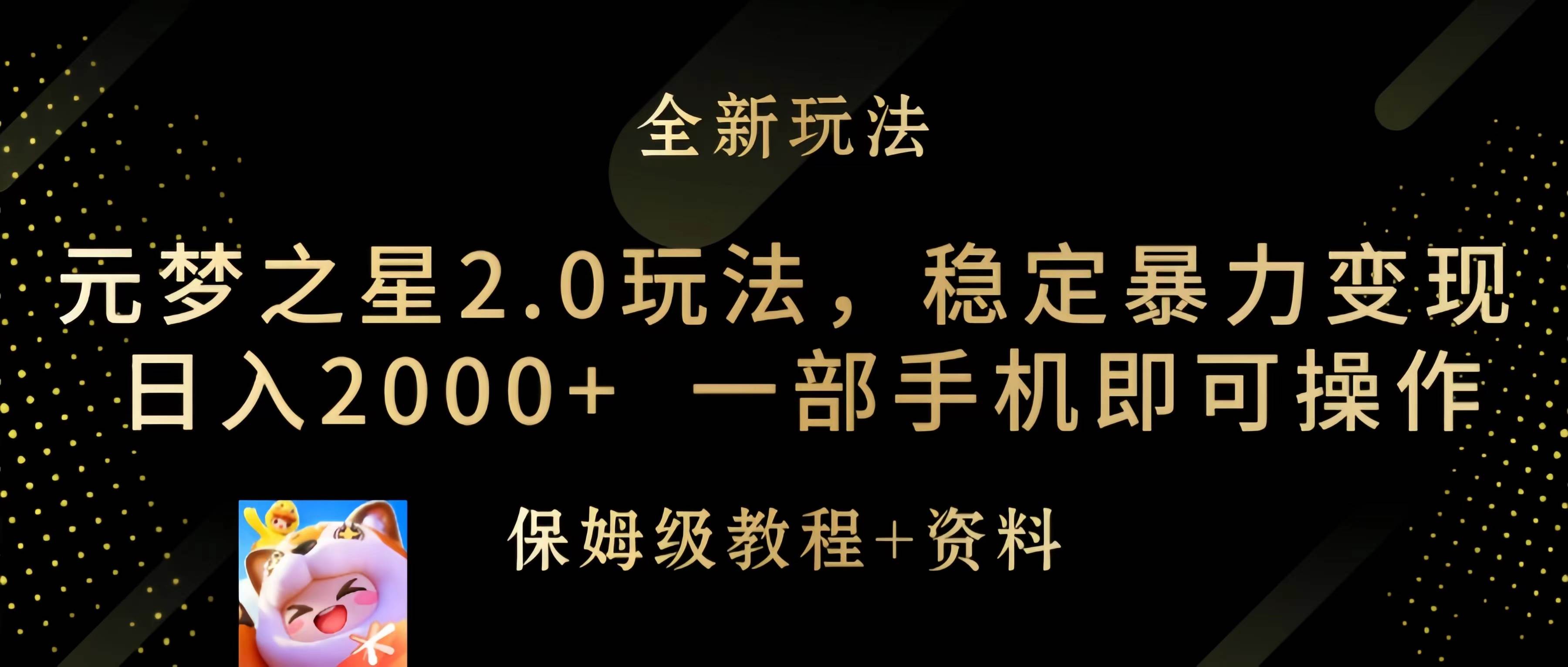 元梦之星2.0玩法，稳定暴力变现，日入2000+，一部手机即可操作-石龙大哥笔记