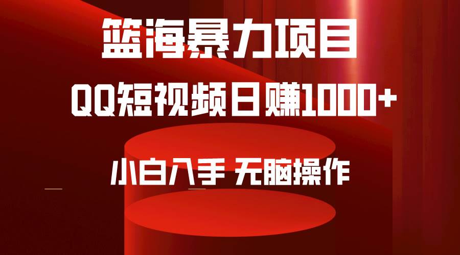 2024年篮海项目，QQ短视频暴力赛道，小白日入1000+，无脑操作，简单上手。-石龙大哥笔记