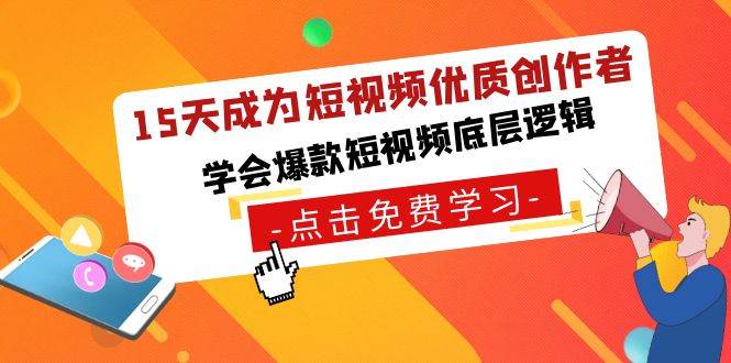 15天成为短视频-优质创作者，学会爆款短视频底层逻辑-石龙大哥笔记