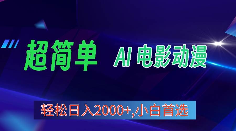 2024年最新视频号分成计划，超简单AI生成电影漫画，日入2000+，小白首选。-石龙大哥笔记