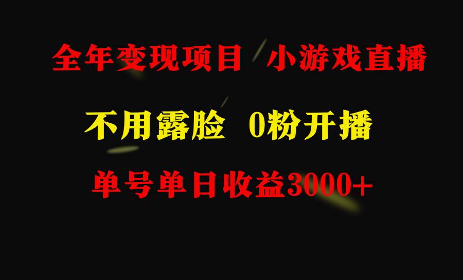 全年可做的项目，小白上手快，每天收益3000+不露脸直播小游戏，无门槛，…-石龙大哥笔记