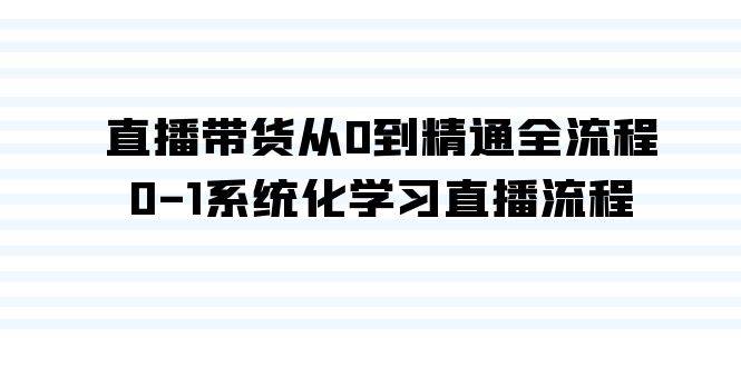 直播带货从0到精通全流程，0-1系统化学习直播流程（35节课）-石龙大哥笔记