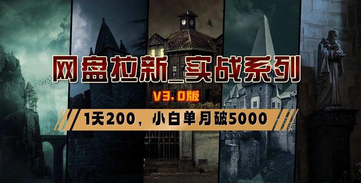 网盘拉新_实战系列，小白单月破5K（v3.0版保姆级教程）-石龙大哥笔记