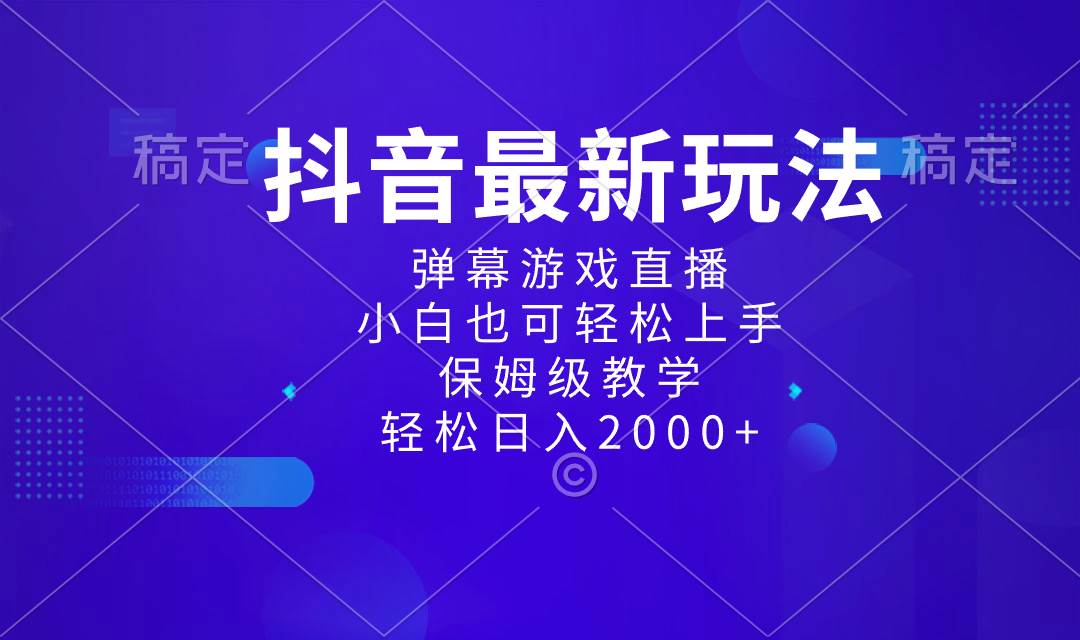 抖音最新项目，弹幕游戏直播玩法，小白也可轻松上手，保姆级教学 日入2000+-石龙大哥笔记