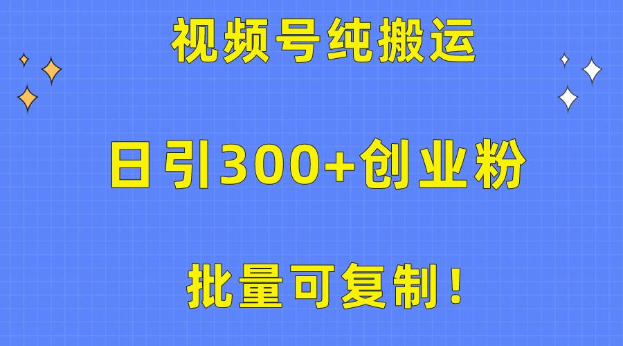 批量可复制！视频号纯搬运日引300+创业粉教程！-石龙大哥笔记