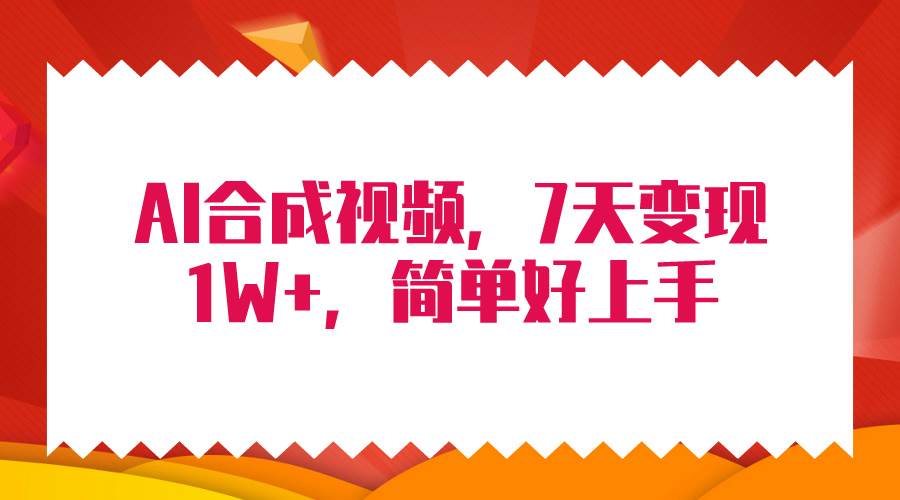 4月最新AI合成技术，7天疯狂变现1W+，无脑纯搬运！-石龙大哥笔记