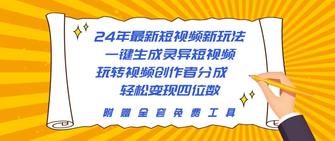 24年最新短视频新玩法，一键生成灵异短视频，玩转视频创作者分成  轻松…-石龙大哥笔记