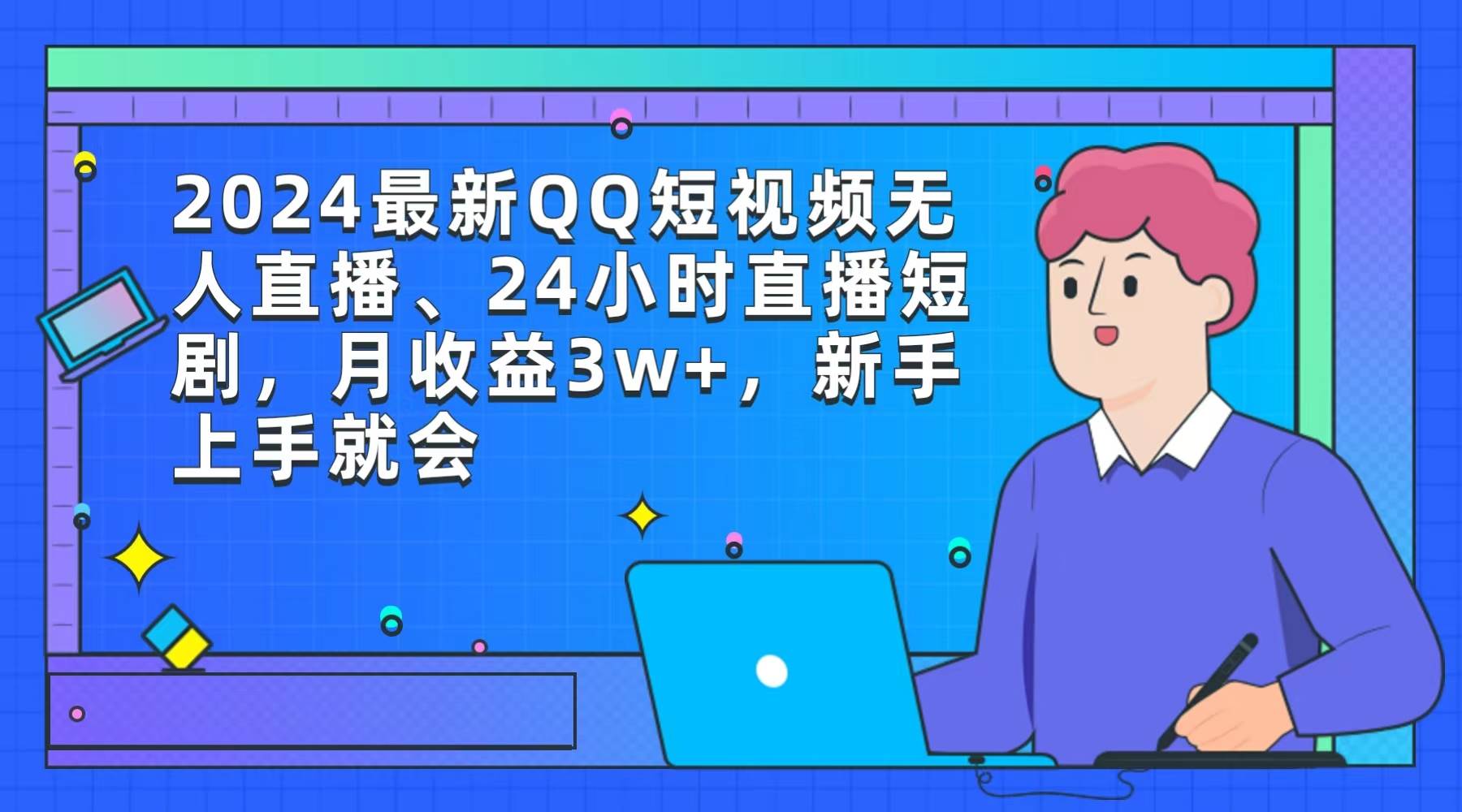 2024最新QQ短视频无人直播、24小时直播短剧，月收益3w+，新手上手就会-石龙大哥笔记