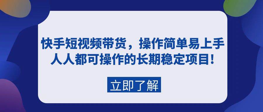 快手短视频带货，操作简单易上手，人人都可操作的长期稳定项目!-石龙大哥笔记