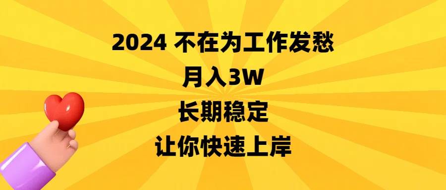 2024不在为工作发愁，月入3W，长期稳定，让你快速上岸-石龙大哥笔记