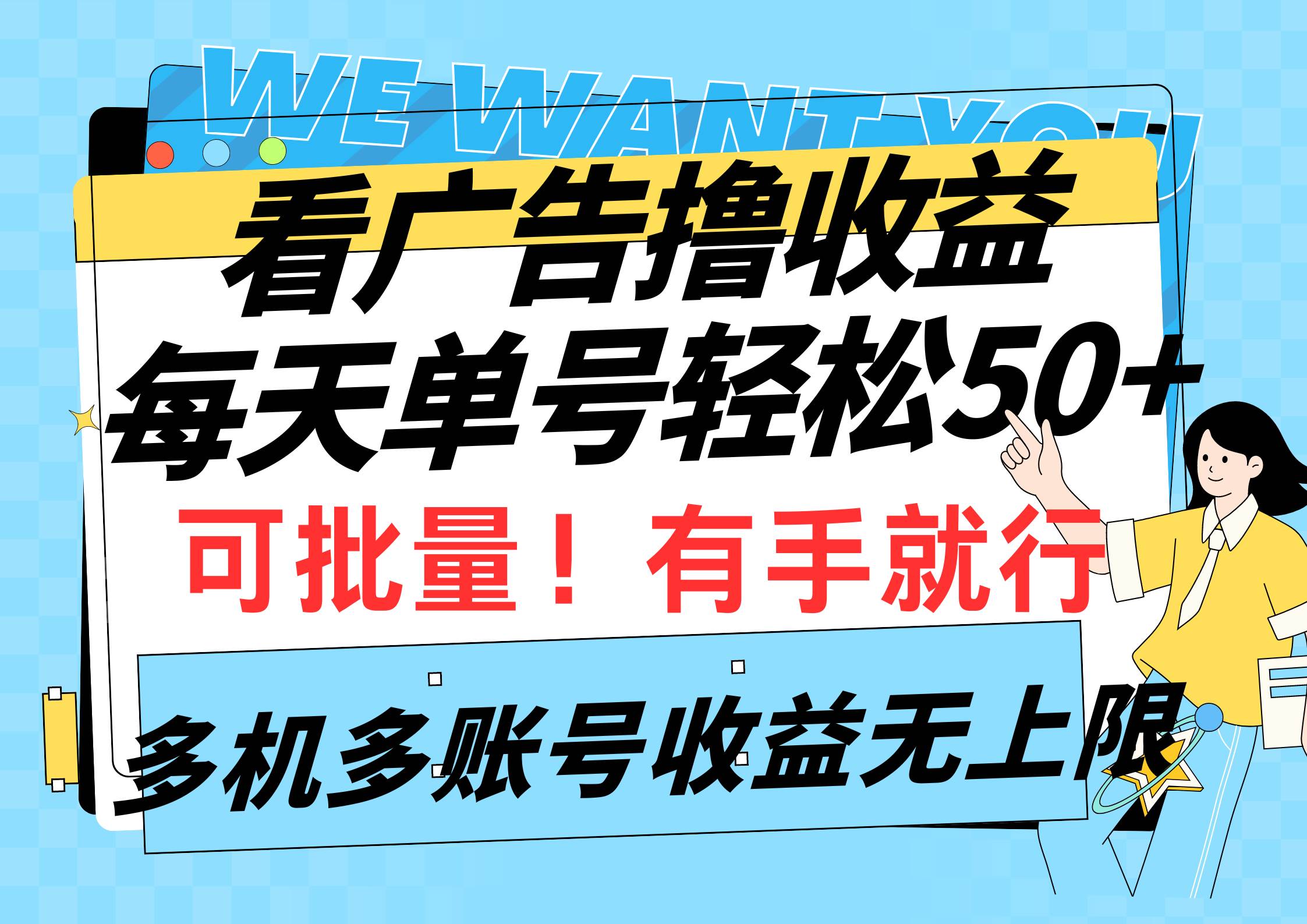 看广告撸收益，每天单号轻松50+，可批量操作，多机多账号收益无上限，有…-石龙大哥笔记