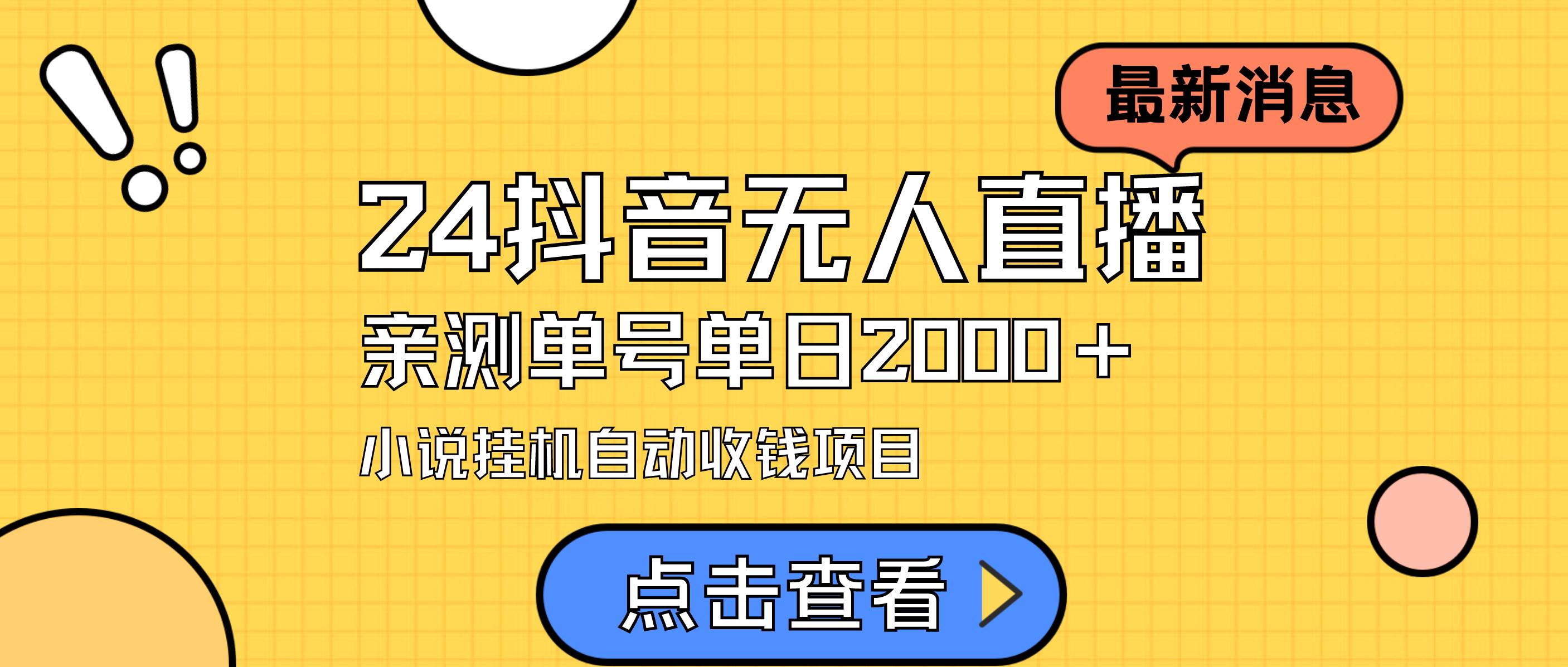 24最新抖音无人直播小说直播项目，实测单日变现2000＋，不用出镜，在家…-石龙大哥笔记