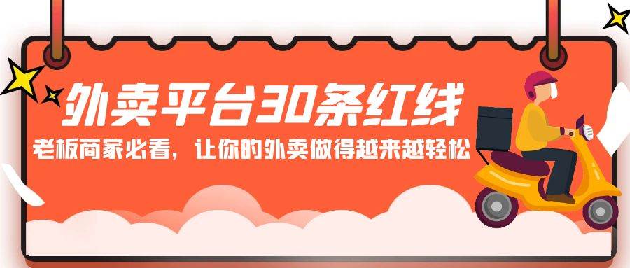 外卖平台 30条红线：老板商家必看，让你的外卖做得越来越轻松！-石龙大哥笔记