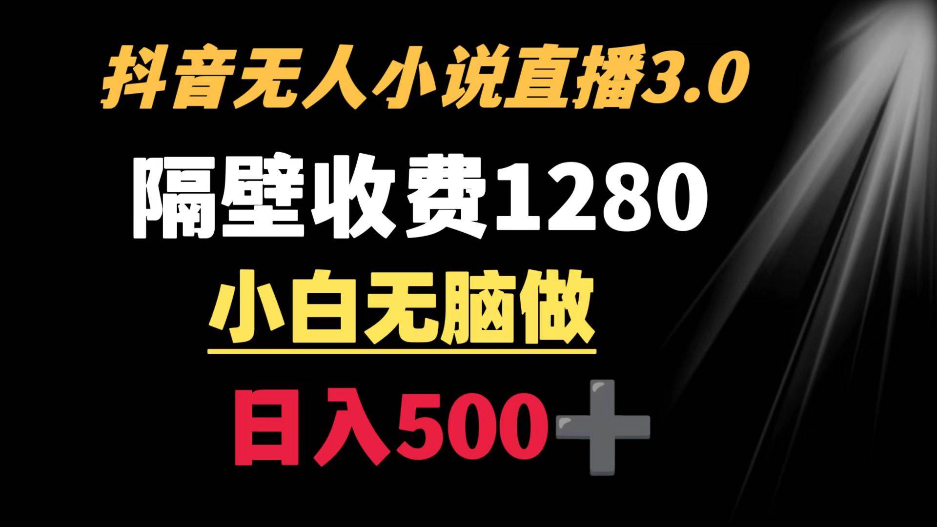 抖音小说无人3.0玩法 隔壁收费1280  轻松日入500+-石龙大哥笔记