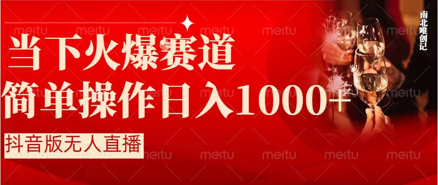 抖音半无人直播时下热门赛道，操作简单，小白轻松上手日入1000+-石龙大哥笔记