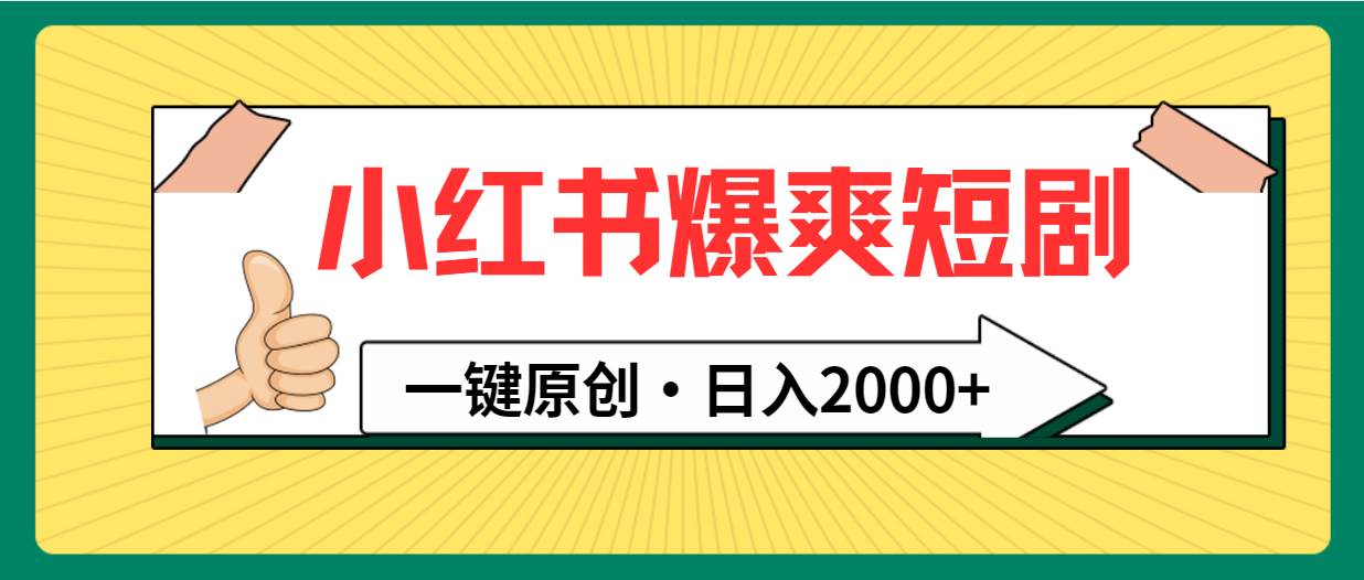 小红书，爆爽短剧，一键原创，日入2000+-石龙大哥笔记