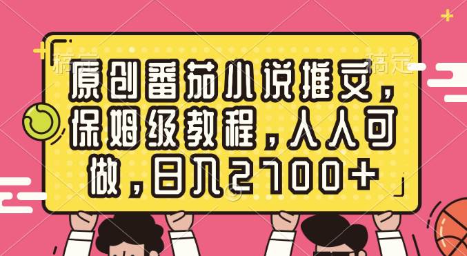 原创番茄小说推文，保姆级教程，人人可做，日入2700+-石龙大哥笔记