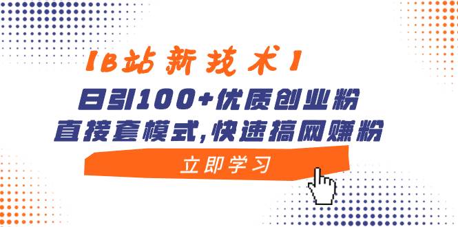 【B站新技术】日引100+优质创业粉，直接套模式，快速搞网赚粉-石龙大哥笔记