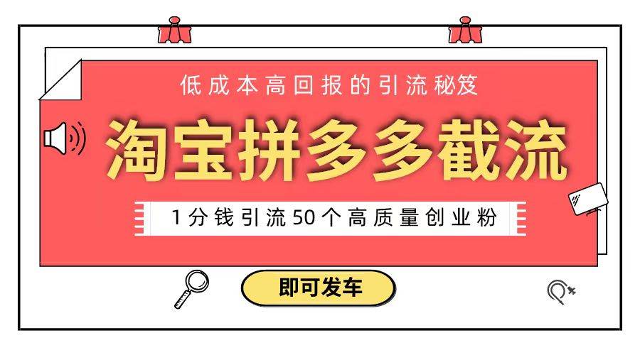 淘宝拼多多电商平台截流创业粉 只需要花上1分钱，长尾流量至少给你引流50粉-石龙大哥笔记