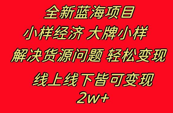 全新蓝海项目 小样经济大牌小样 线上和线下都可变现 月入2W+-石龙大哥笔记