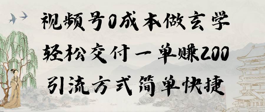 视频号0成本做玄学轻松交付一单赚200引流方式简单快捷（教程+软件）-石龙大哥笔记