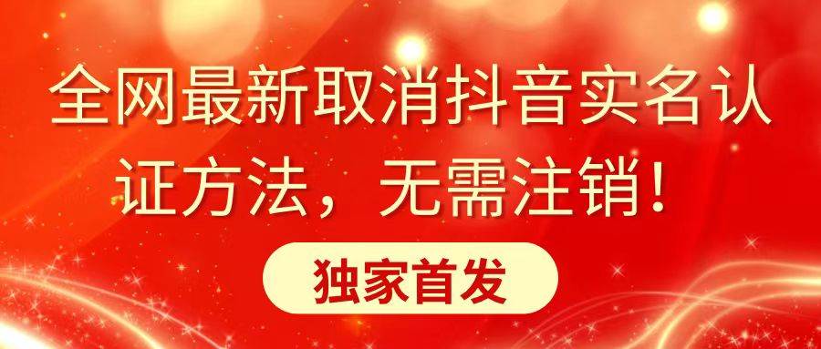 全网最新取消抖音实名认证方法，无需注销，独家首发-石龙大哥笔记