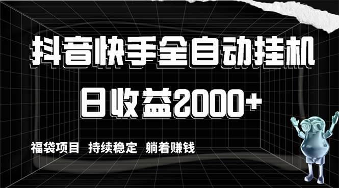 抖音快手全自动挂机，解放双手躺着赚钱，日收益2000+，福袋项目持续稳定-石龙大哥笔记