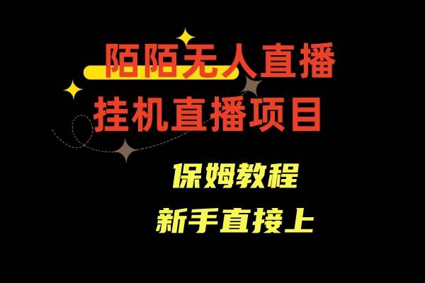 陌陌无人直播，通道人数少，新手容易上手-石龙大哥笔记