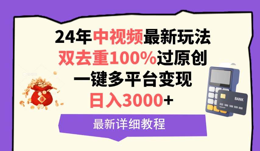 中视频24年最新玩法，双去重100%过原创，日入3000+一键多平台变现-石龙大哥笔记