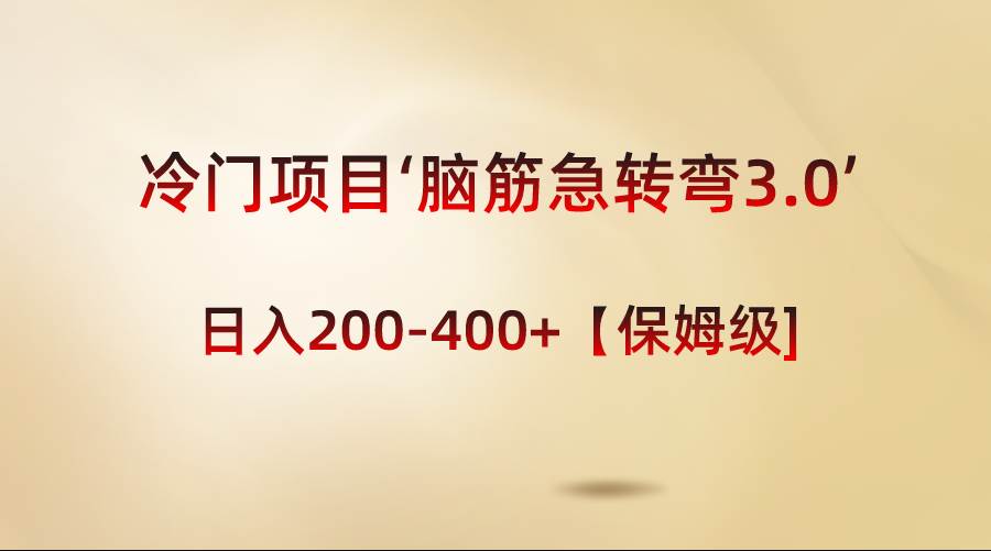 冷门项目‘脑筋急转弯3.0’轻松日入200-400+【保姆级教程】-石龙大哥笔记