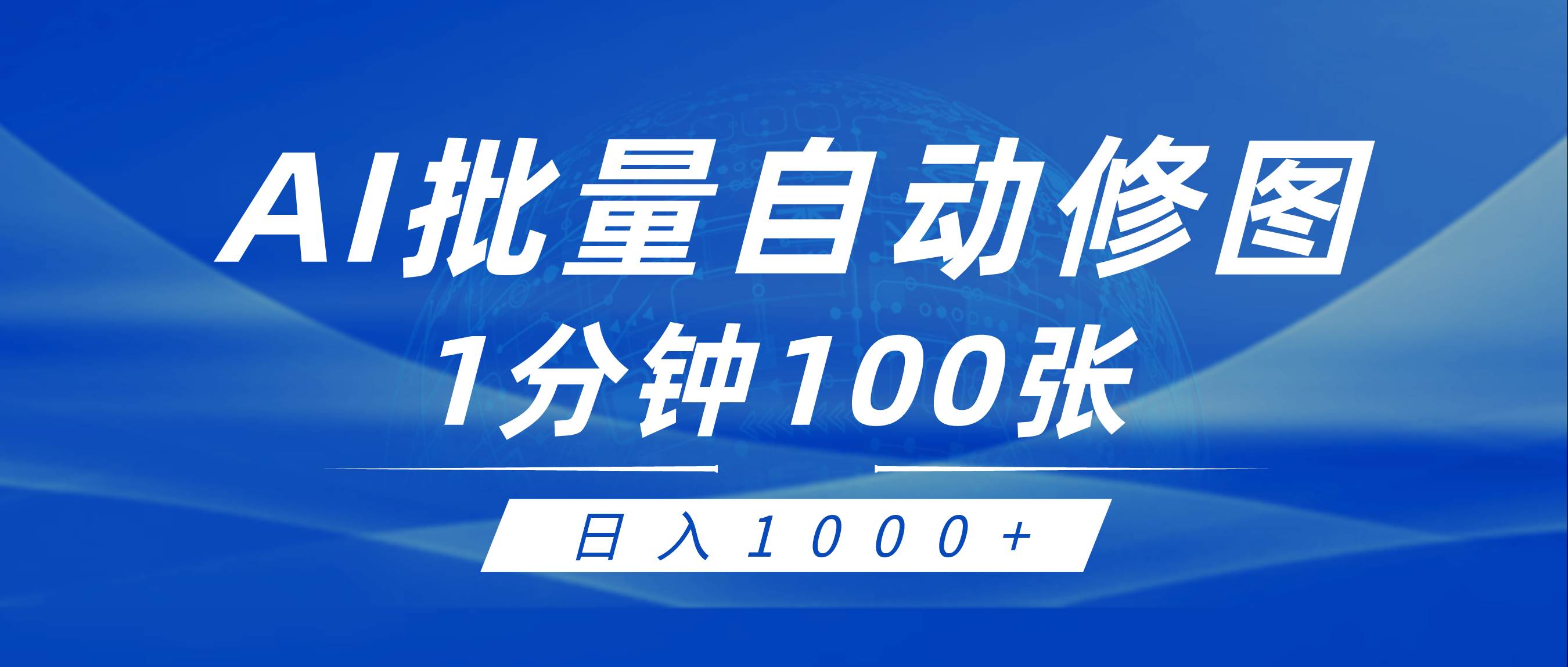 利用AI帮人自动修图，傻瓜式操作0门槛，日入1000+-石龙大哥笔记